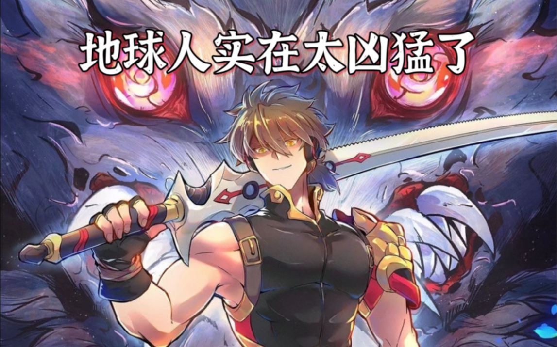 地球人实在太凶猛了 第19集