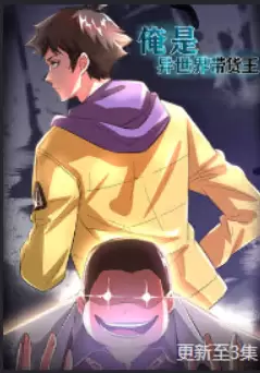 俺是异世界带货王 第26集