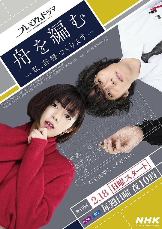 编舟记~我要编纂辞典~ 第10集(大结局)