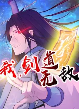 我，剑道无敌 第81集