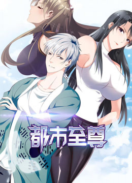 都市至尊 第23集