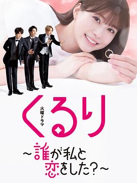 团团转〜谁和我恋爱了？〜 第07集
