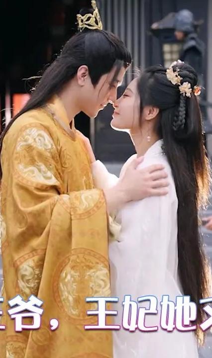 报告王爷，王妃她又开挂了 全集(大结局)
