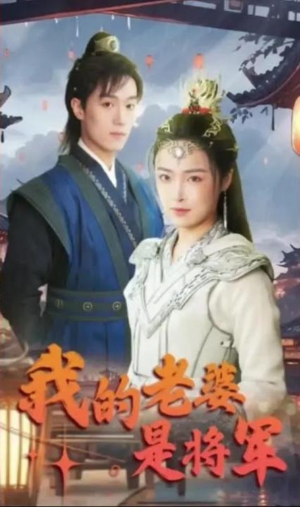 穿越古代我的老婆是将军 全集(大结局)