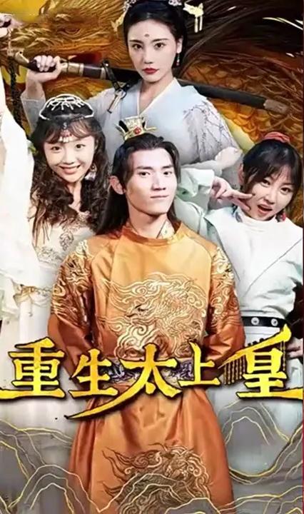 重生太上皇 全集(大结局)