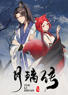 月璃传 第13集