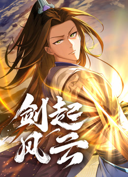 剑起风云 第38集
