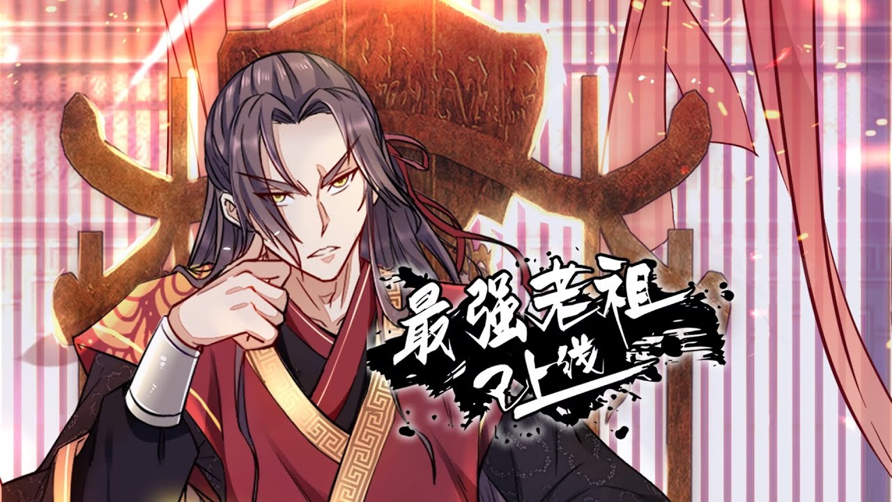 最强老祖已上线 第01集