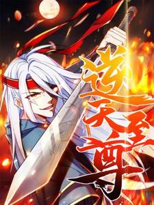 逆天至尊2024 第03集