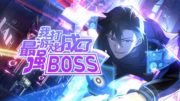 我打游戏成了最强BOSS 第21集