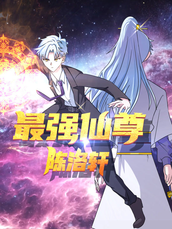 最强仙尊陈洛轩 第15集