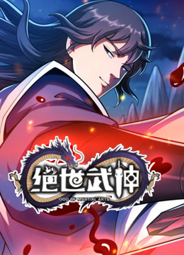 绝世武神第七季 第17集