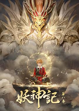 妖神记 第79集