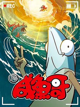 咸鱼哥第二季粤语版 第10集