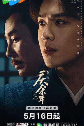 庆余年第二季 第24集