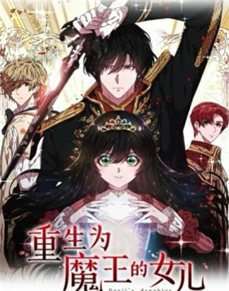 重生为魔王的女儿 第35集