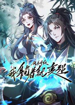 徒弟升级 我躺着就变强 第38集