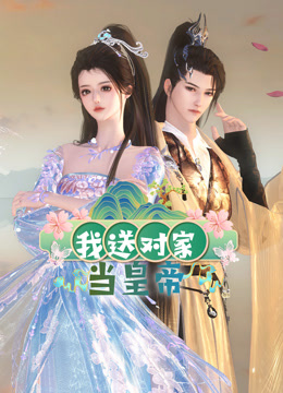 我送对家当皇帝 第03集