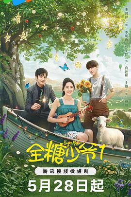 全糖少爷 第17集