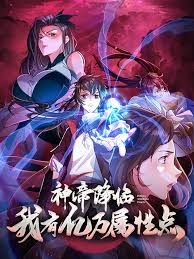 神帝降临：我有亿万属性点 第20集