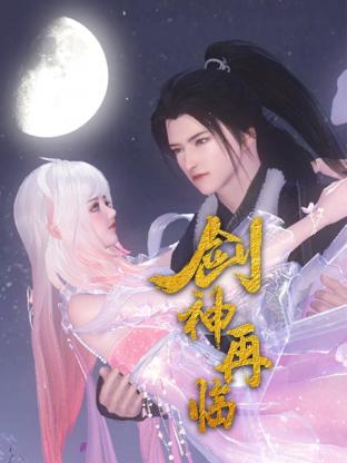 剑神再临 第01集