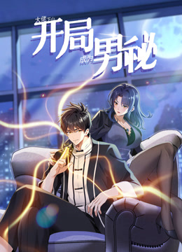 大佬下山：开局成为男秘 第13集