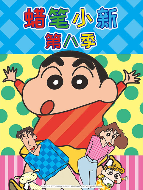 蜡笔小新第八季 第35集