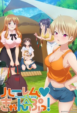 后宫露营！ 第5集