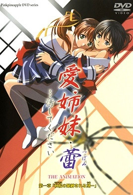 爱姐妹・蕾 …请玷污我吧 第1集