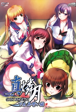 真・燐月 第1集