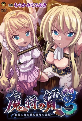 魔将的祭品3 第2集(大结局)