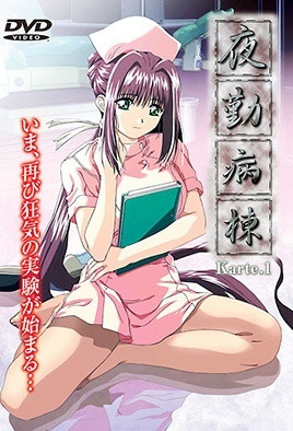 夜勤病棟 Karte 第1集
