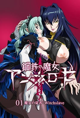 钢铁的魔女安妮洛兹 第1集