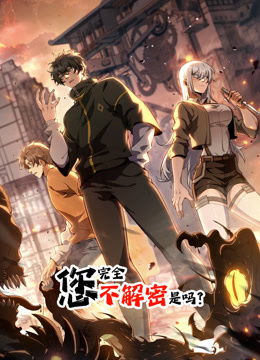 您完全不解密是吗 第19集