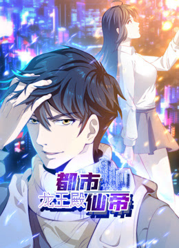都市仙帝：龙王殿 第23集
