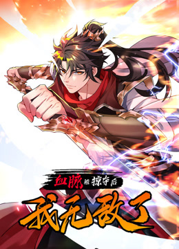 血脉被掠夺后，我无敌了 第06集