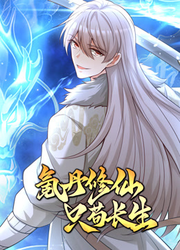 氪丹修仙只苟长生 第27集