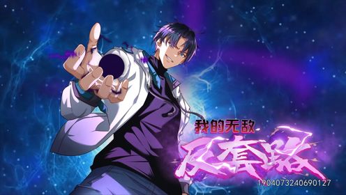 我的无敌反套路 第13集