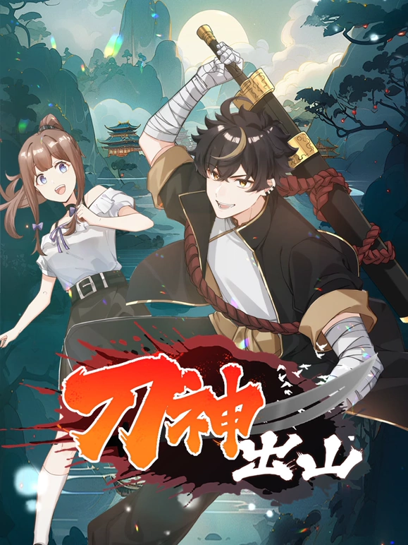 刀神出山 第21集
