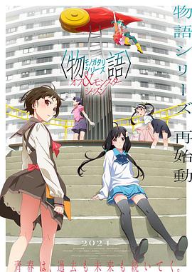 物语系列外传季怪物季 第01集