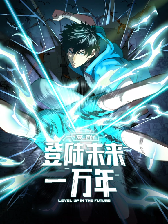高武：登陆未来一万年 第01集