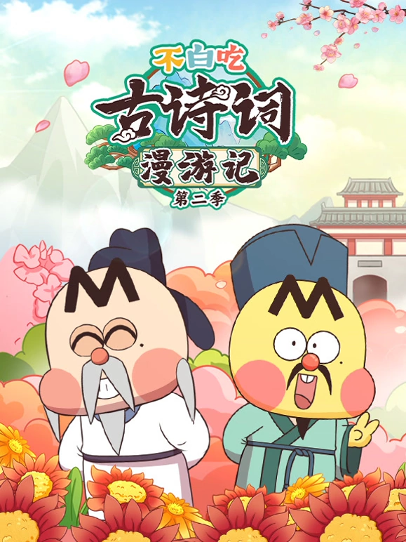 不白吃古诗词漫游记第二季 第01集