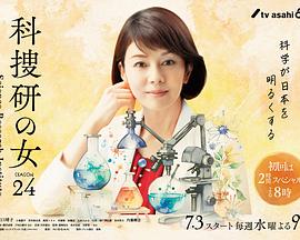 科搜研之女第24季 第07集