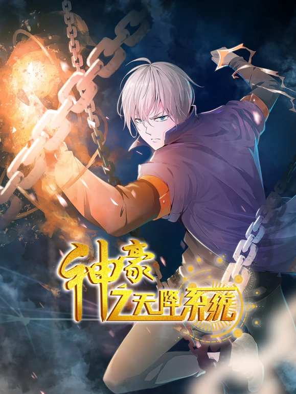 神豪之天降系统 第32集