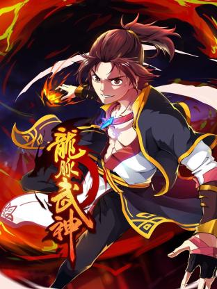 龙脉武神 第60集