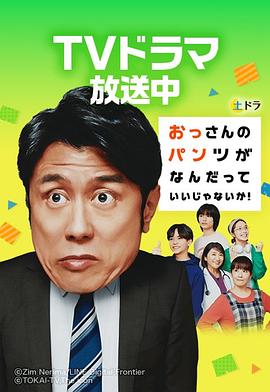 大叔的内裤穿什么都行！ 第06集