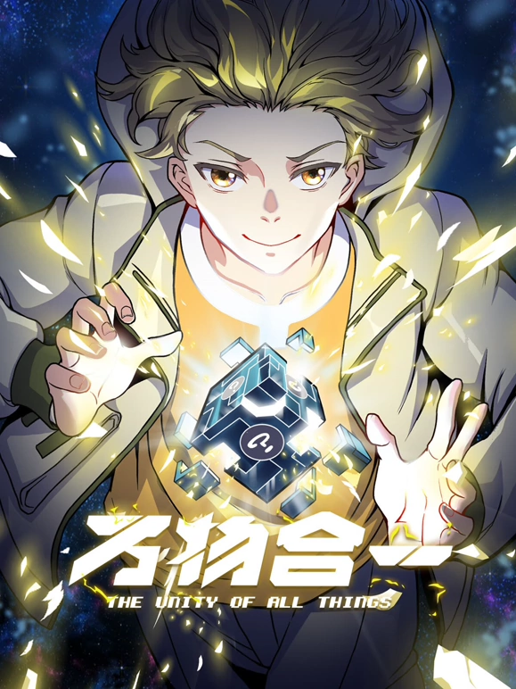 万物合一 第54集