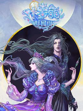 精灵梦叶罗丽时间雨 第12集