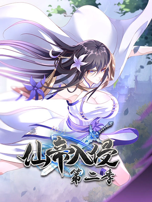仙帝入侵 第二季 第38集