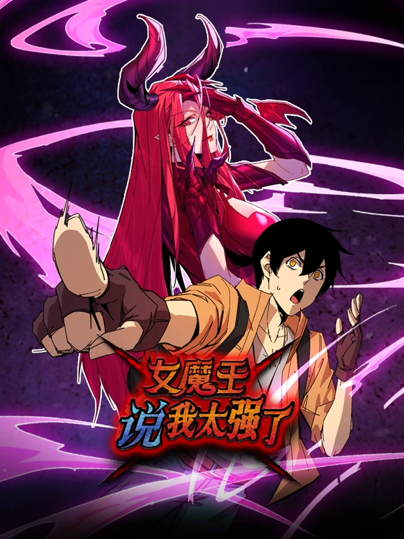 女魔王说我太强了 第35集